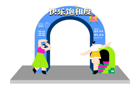 源文件下载【享设计】搜索编号：11620017363759873【潮流活动拱门】
