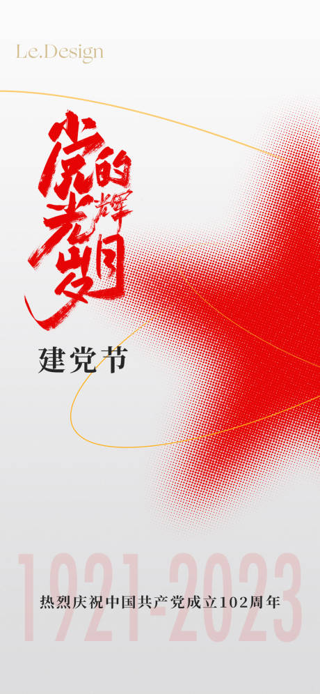 源文件下载【建党节简约海报】编号：92420017570885954