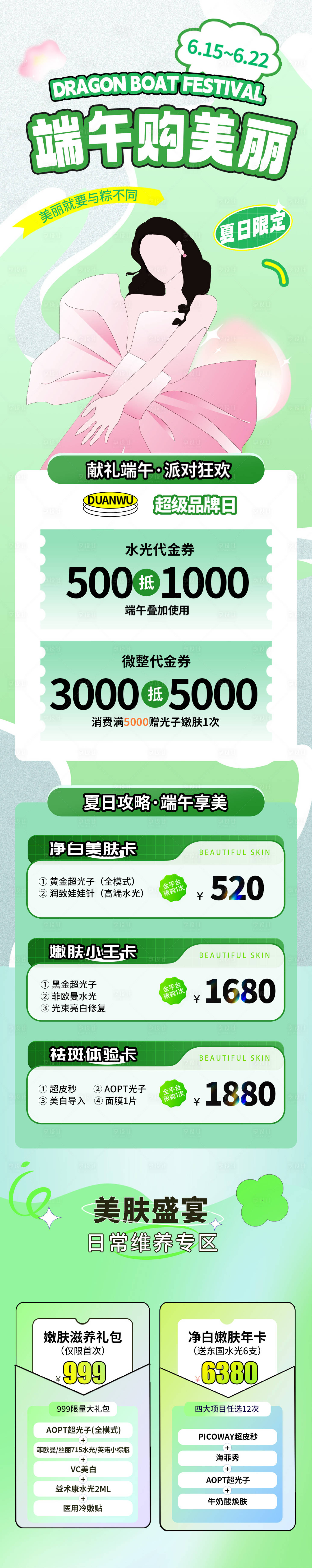 源文件下载【医美端午营销活动长图】编号：82510017156809261