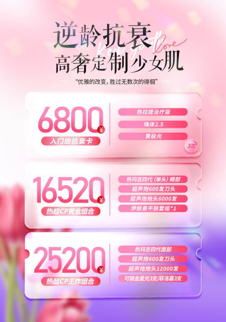 源文件下载【抗衰套餐海报】编号：16970017715373313