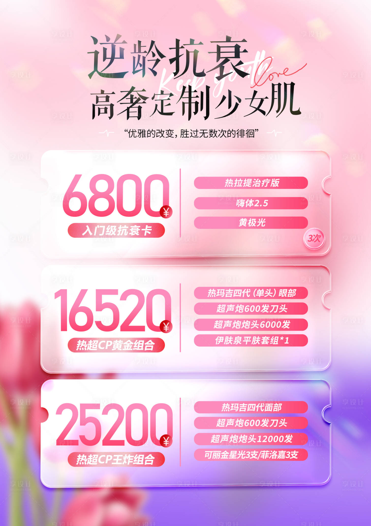 源文件下载【享设计】搜索编号：16970017715373313【抗衰套餐海报】