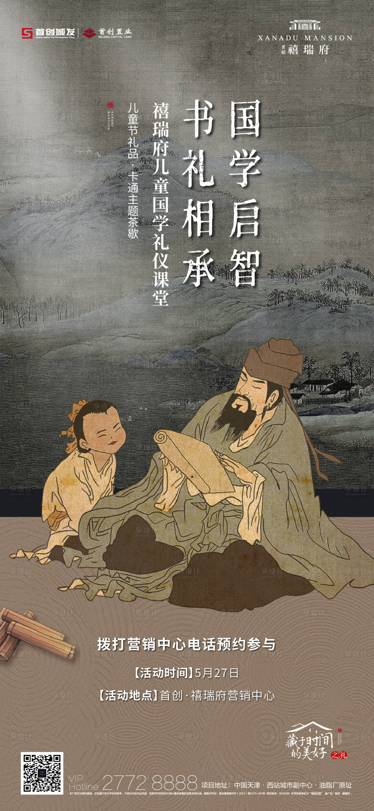 源文件下载【享设计】搜索编号：70970017037614393【中式国学礼仪暖场活动海报】