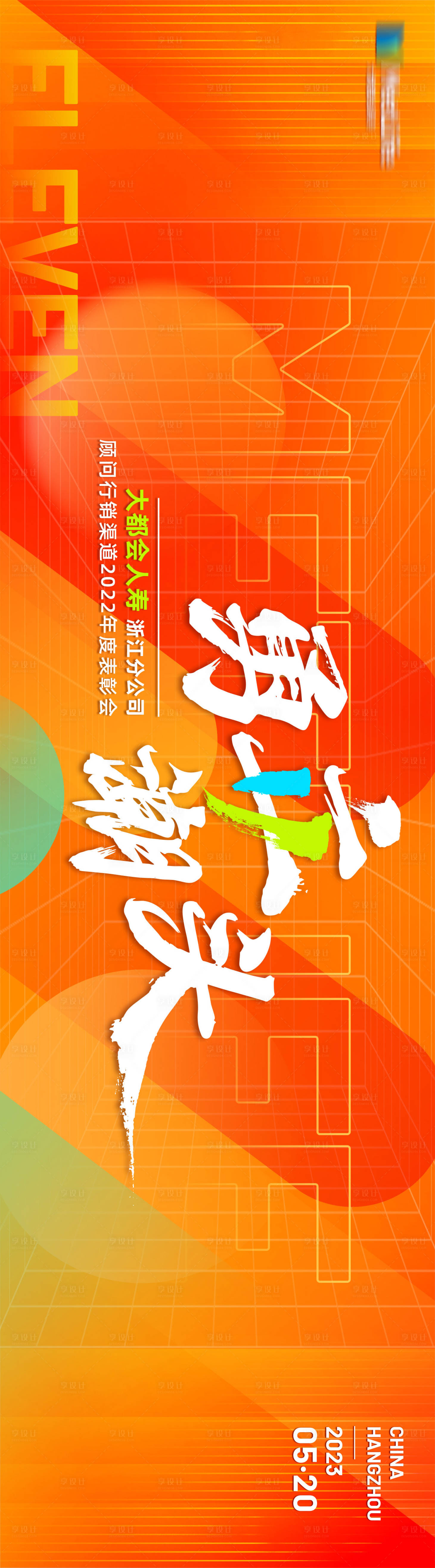 源文件下载【周年庆活动背景板】编号：23090017314682922