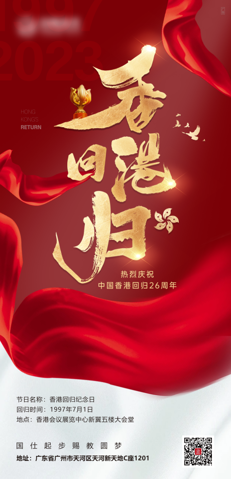 源文件下载【享设计】搜索编号：52170017736191239【香港回归海报】