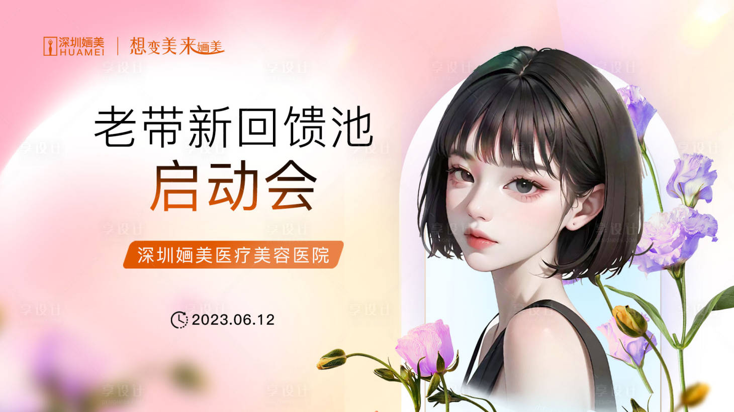 源文件下载【享设计】搜索编号：22610017291279804【医美活动主画面】