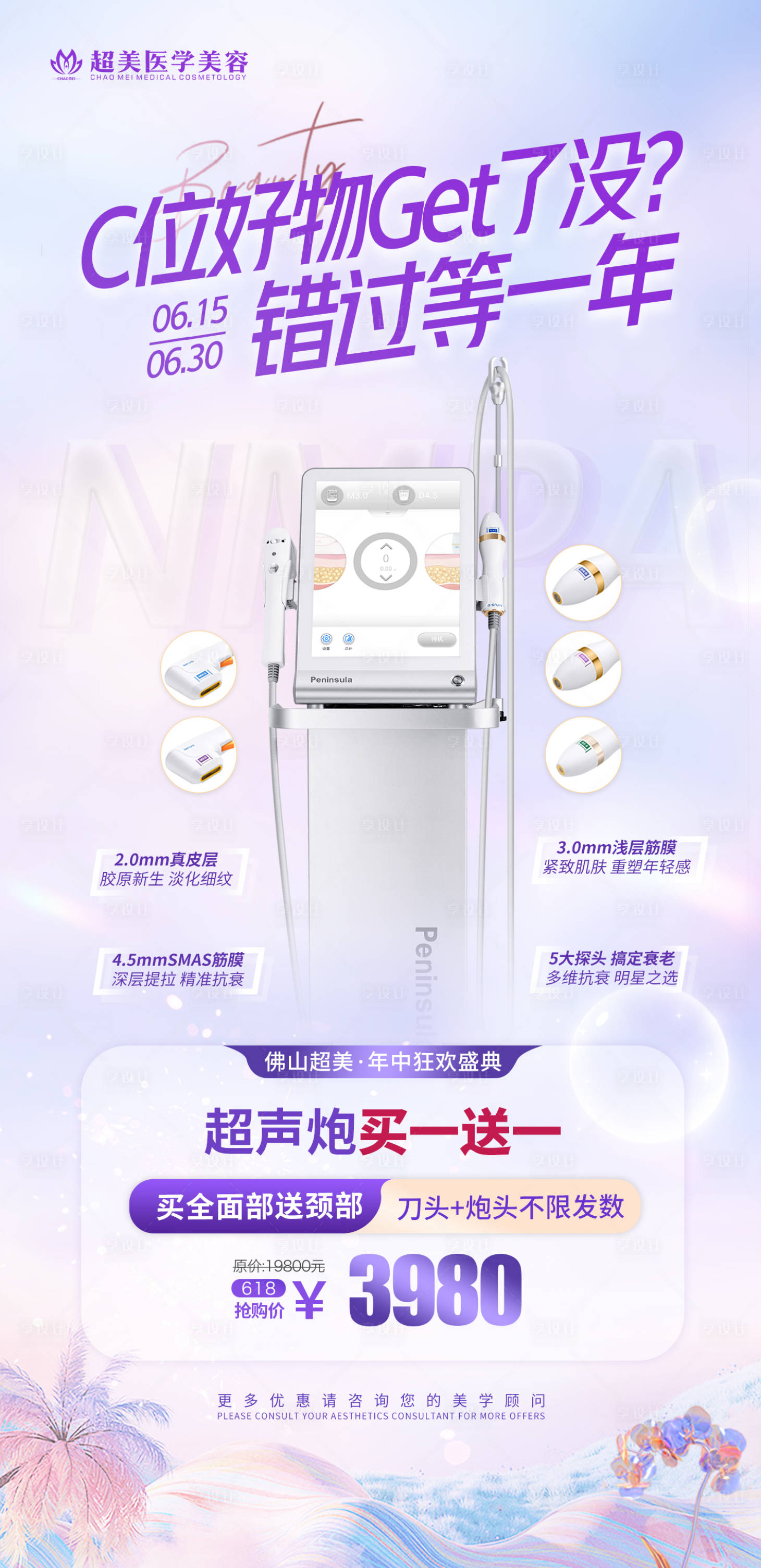 源文件下載【享設計】搜索編號：79770017641036689【醫(yī)美618項目活動海報】