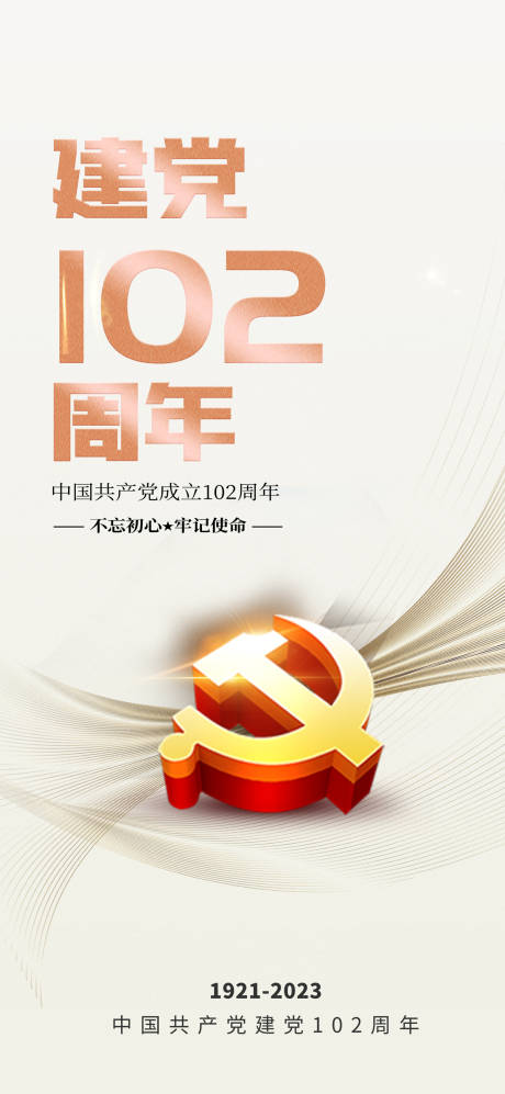 源文件下载【建党102周年海报】编号：48510017440089867