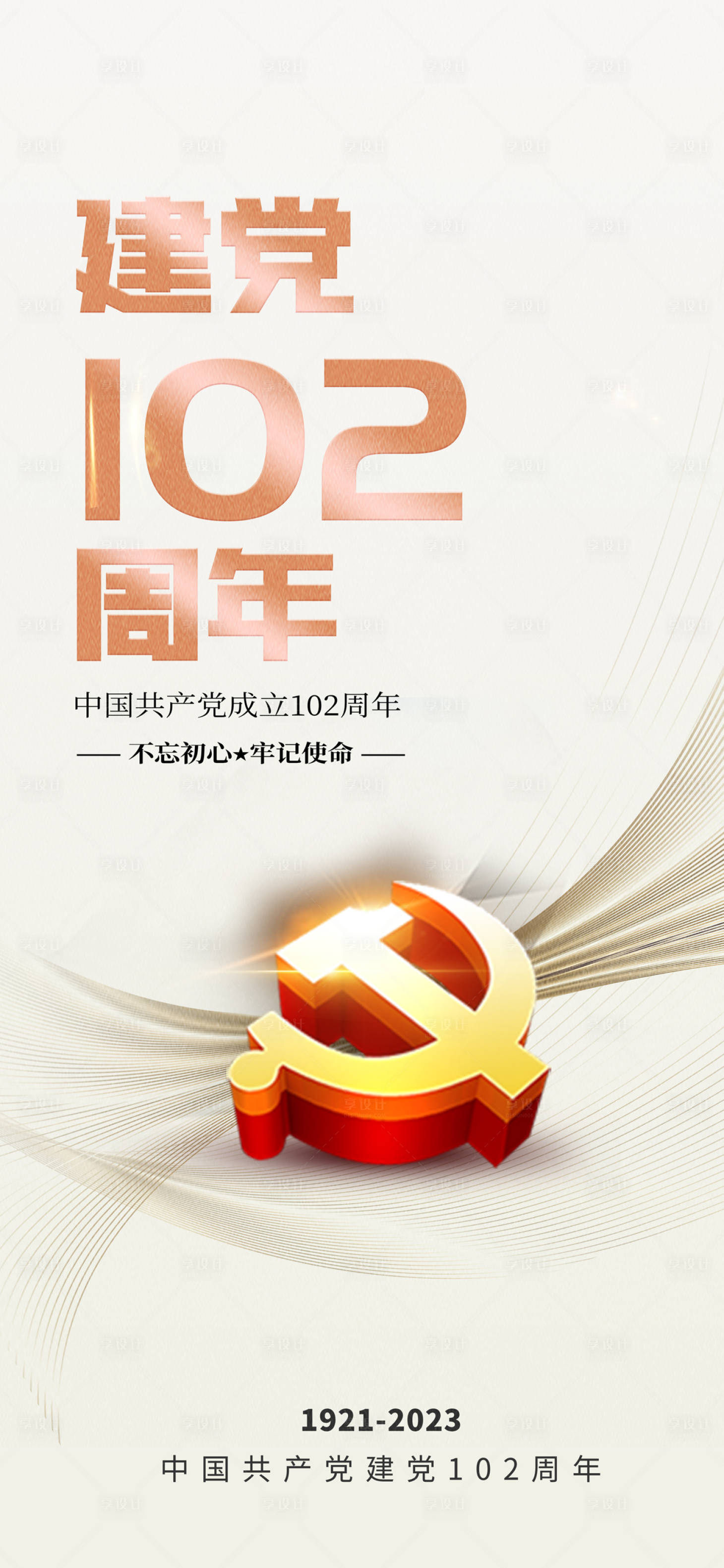 源文件下載【享設計】搜索編號：48510017440089867【建黨102周年海報】