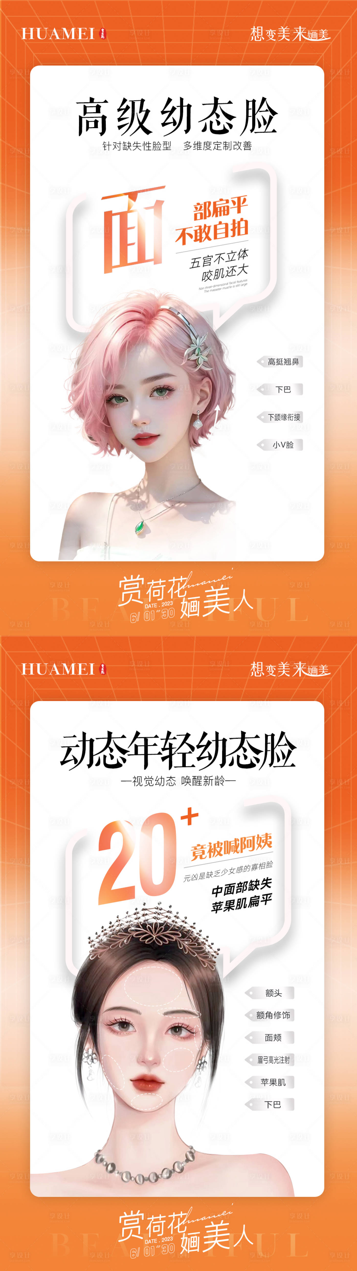 源文件下載【享設計】搜索編號：24500017194426142【醫美海報】