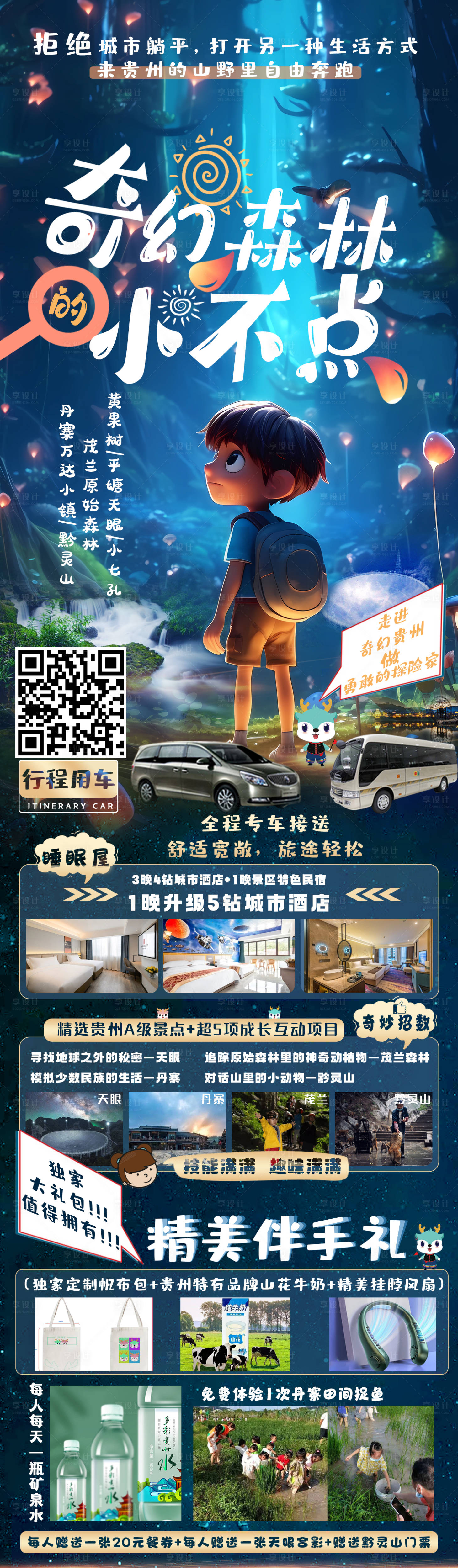源文件下载【享设计】搜索编号：20000017485394112【贵州旅游海报长图】
