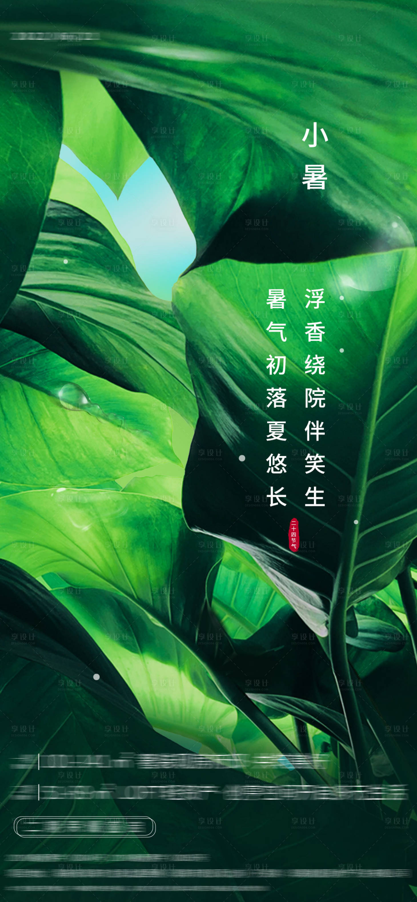 源文件下載【享設計】搜索編號：81670017714865899【小暑海報】