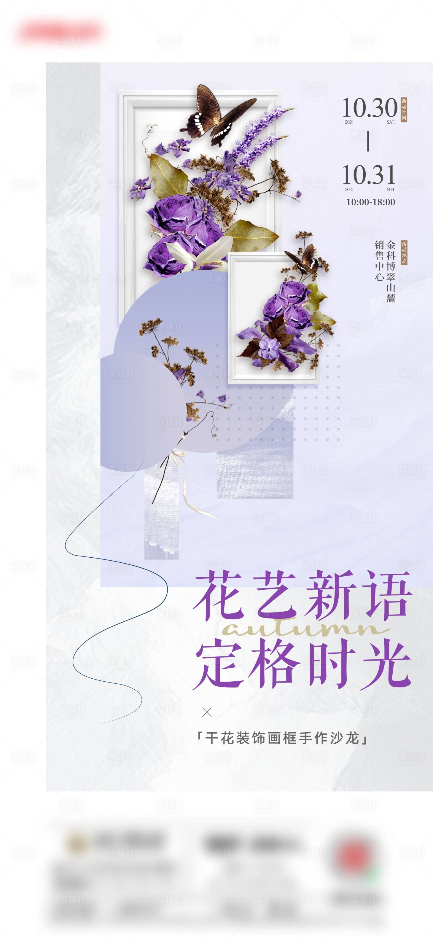 源文件下載【享設(shè)計】搜索編號：51460017375186684【干花手作活動海報】