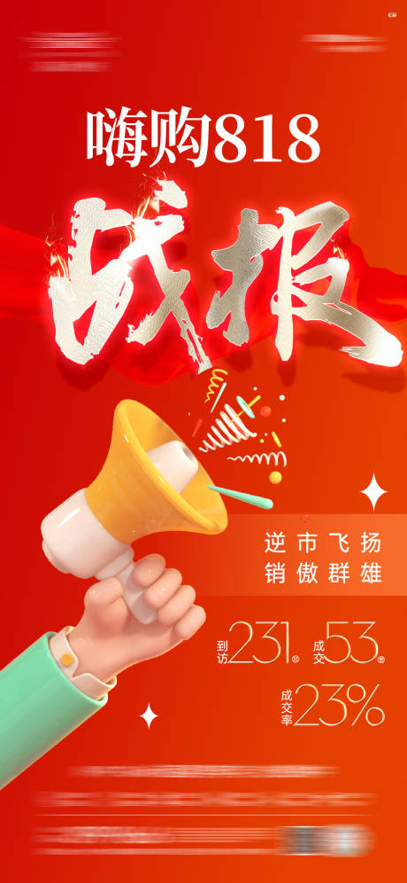 源文件下載【享設(shè)計(jì)】搜索編號(hào)：30190017163267500【地產(chǎn)戰(zhàn)報(bào)海報(bào)】