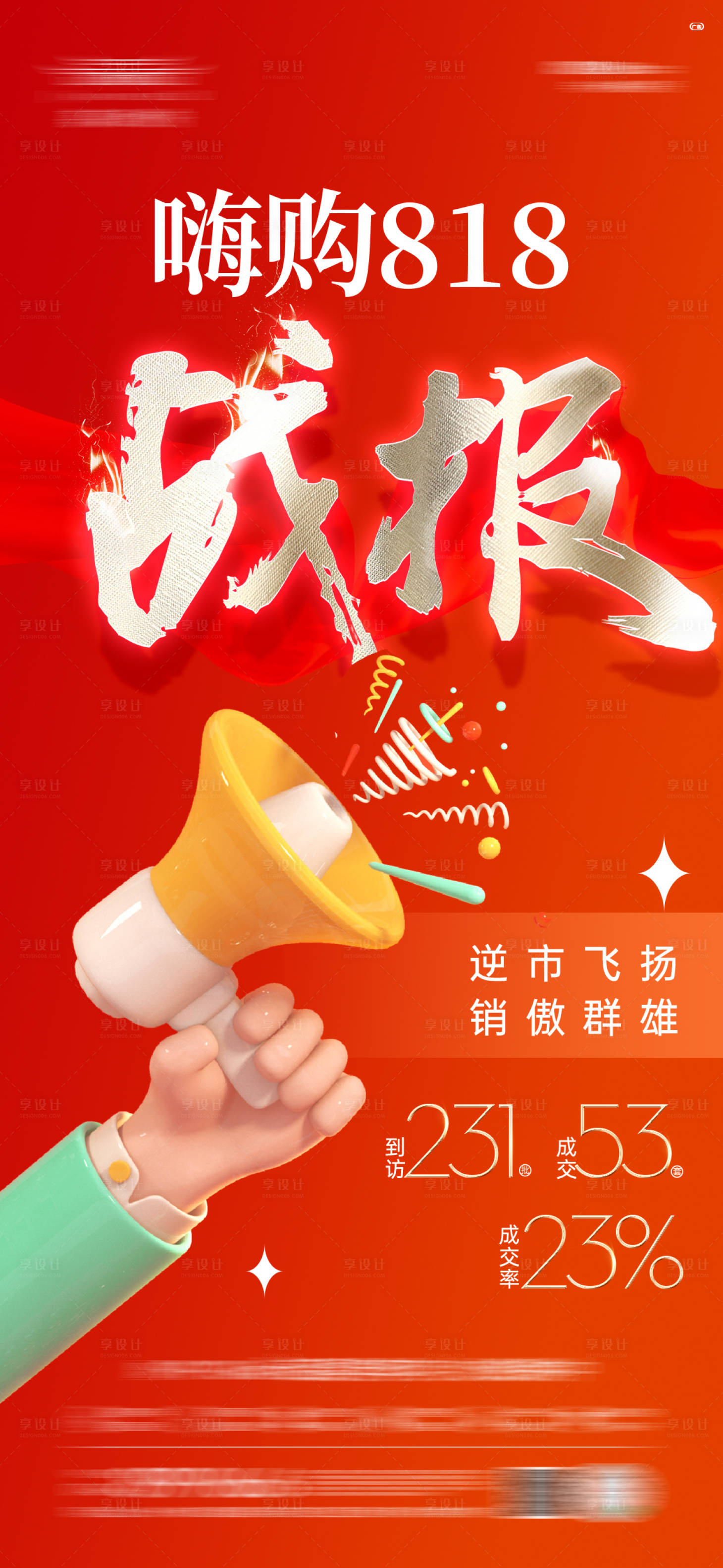 源文件下载【享设计】搜索编号：30190017163267500【地产战报海报】
