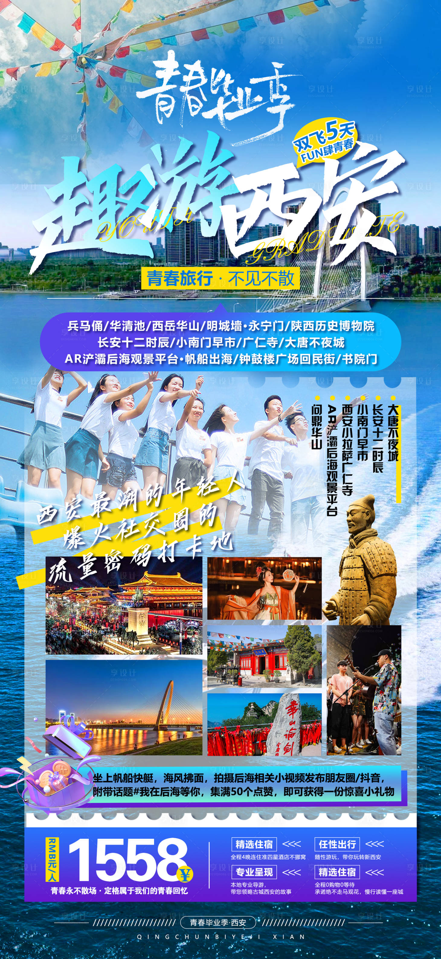 源文件下载【享设计】搜索编号：17510017132356511【趣游西安毕业季旅游海报】