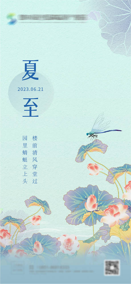 源文件下载【夏至节气海报】编号：43210017655623449