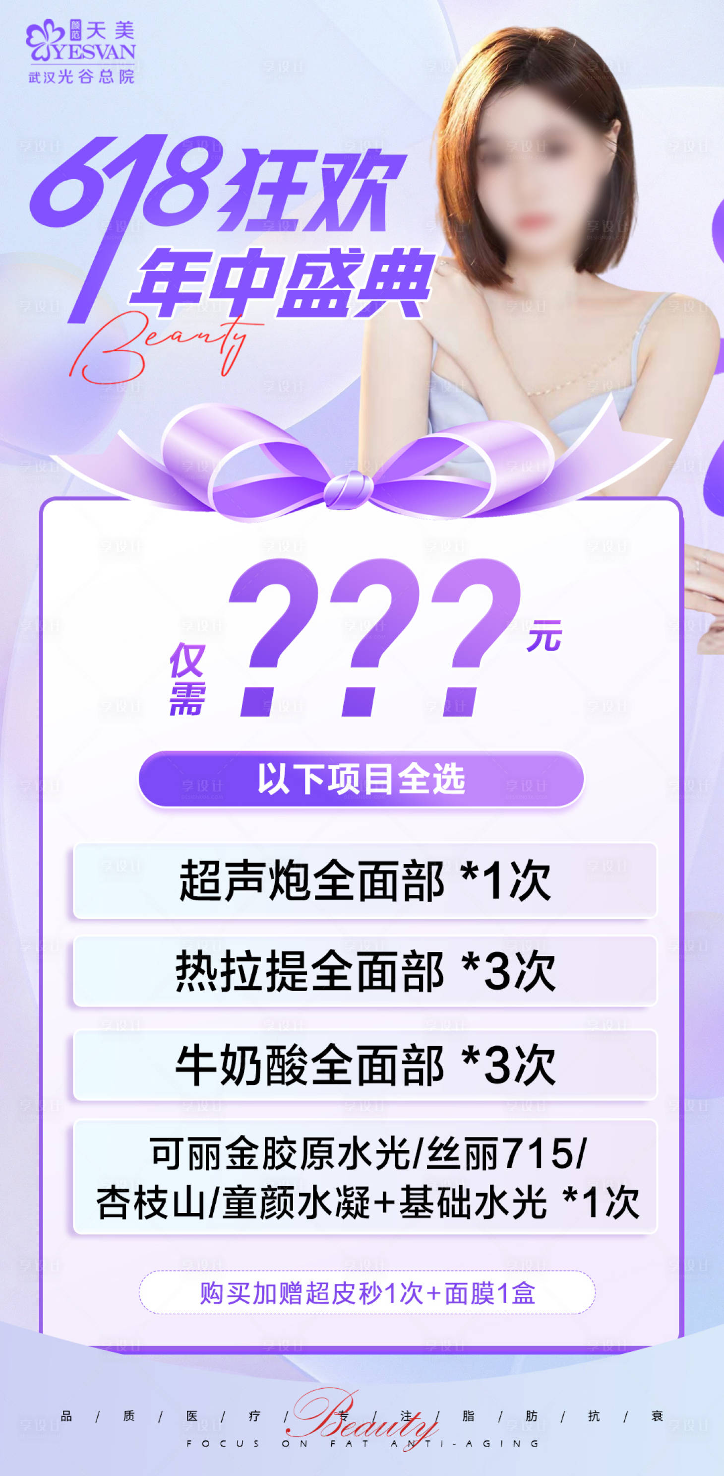 源文件下載【享設計】搜索編號：29780017357295659【醫美618年中盛典】
