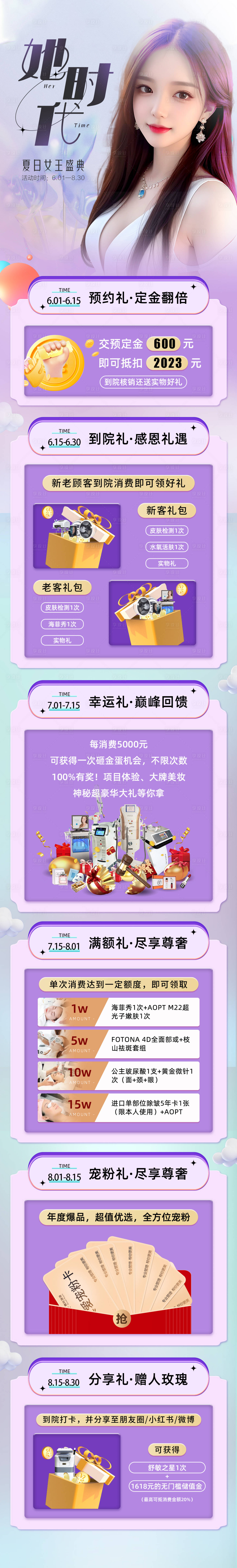 源文件下載【享設(shè)計(jì)】搜索編號(hào)：84040017453017812【醫(yī)美夏日盛典活動(dòng)長(zhǎng)圖】