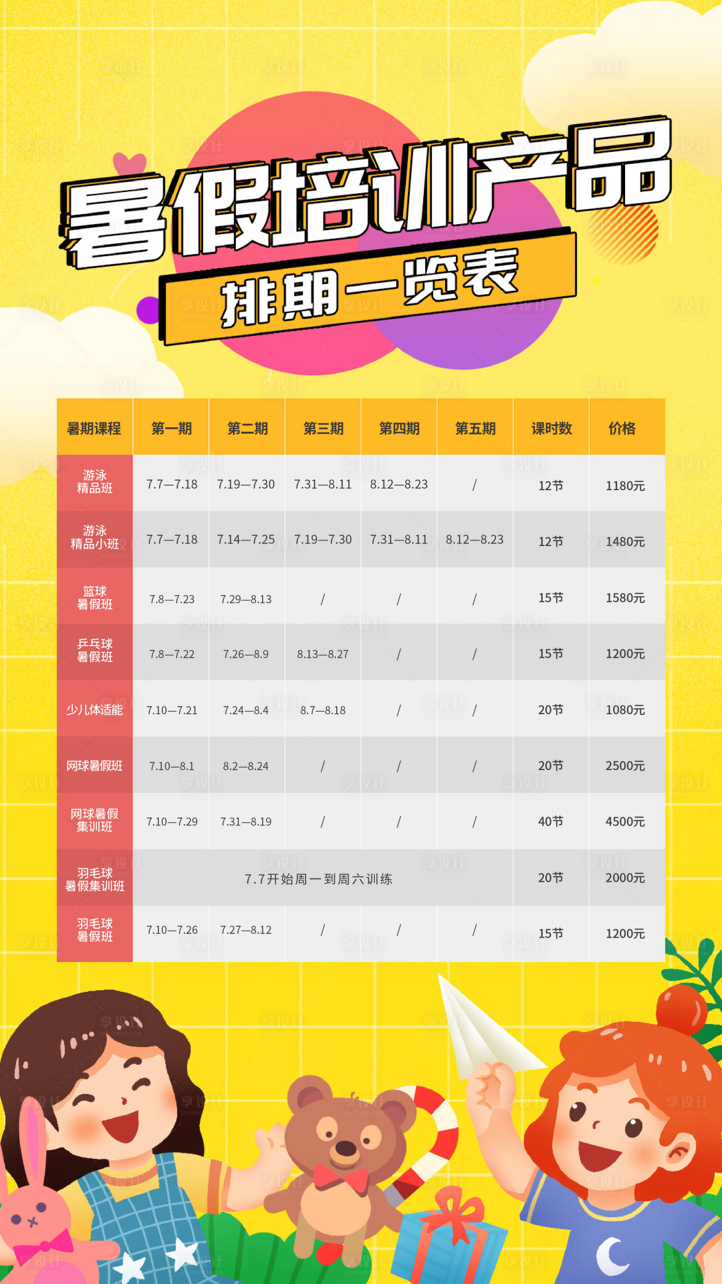 源文件下载【暑期培训排期海报】编号：11940017638074696