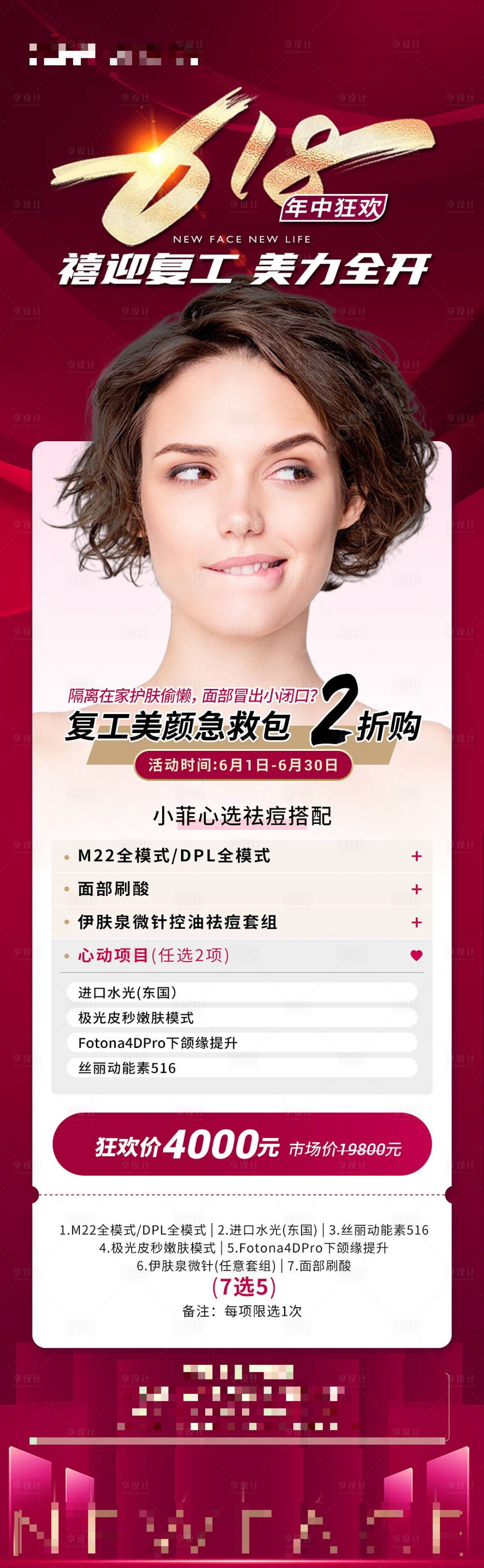 源文件下載【享設計】搜索編號：51160010444567876【醫美618中年慶海報】