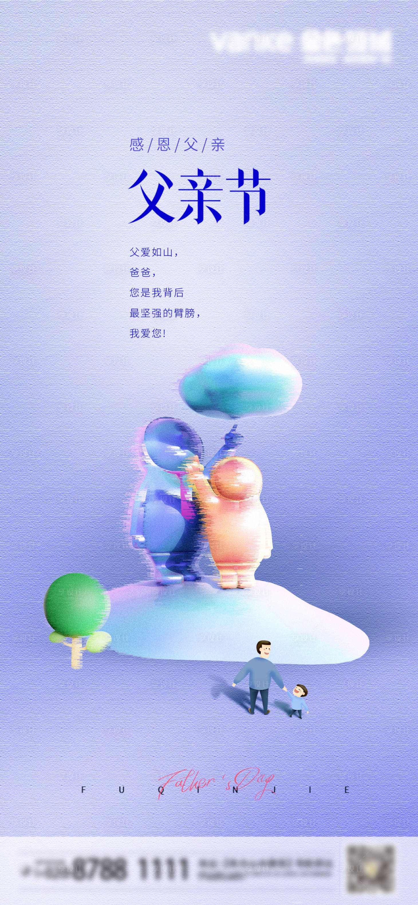 源文件下载【享设计】搜索编号：22000017297629965【父亲节父爱海报】