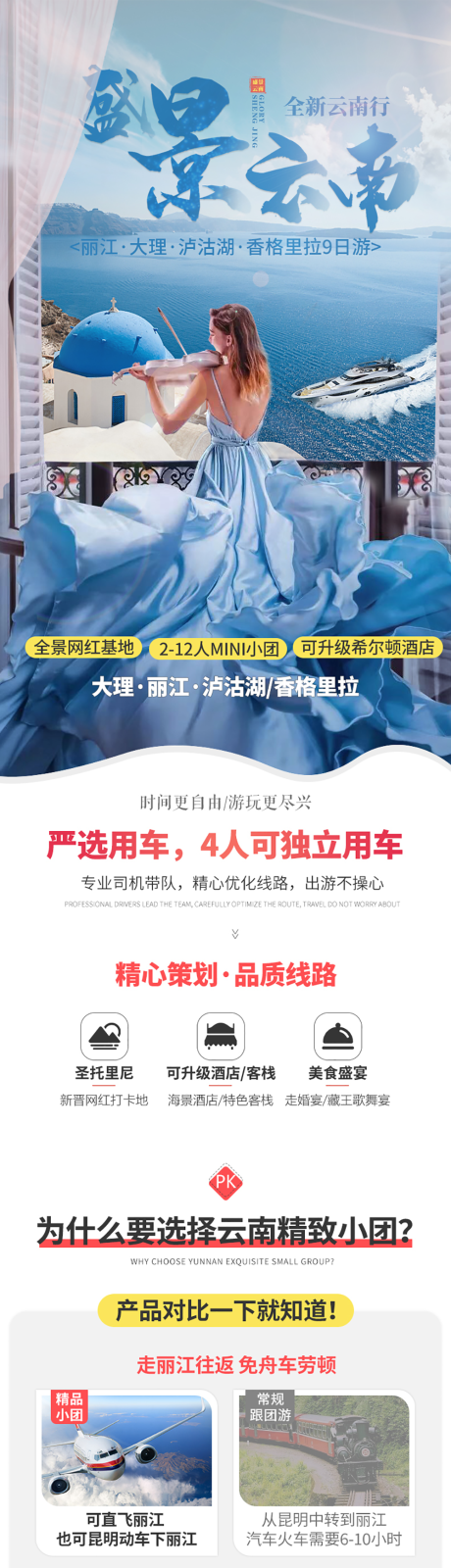 源文件下载【云南旅游详情页】编号：46540017351492382