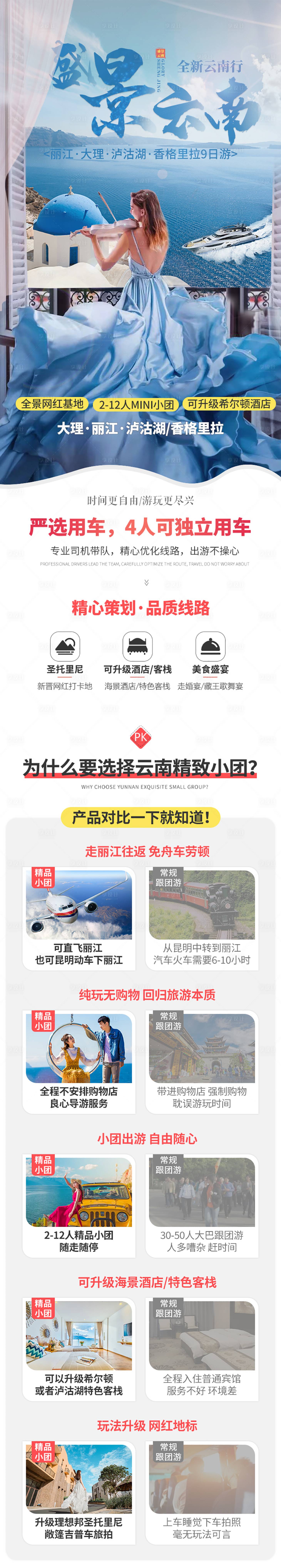 源文件下载【享设计】搜索编号：46540017351492382【云南旅游详情页】