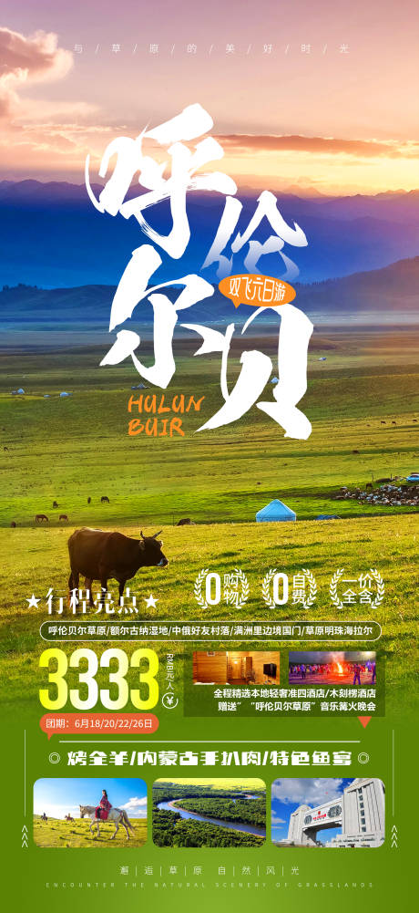 源文件下載【呼倫貝爾大草原旅游海報】編號：20230615170546164