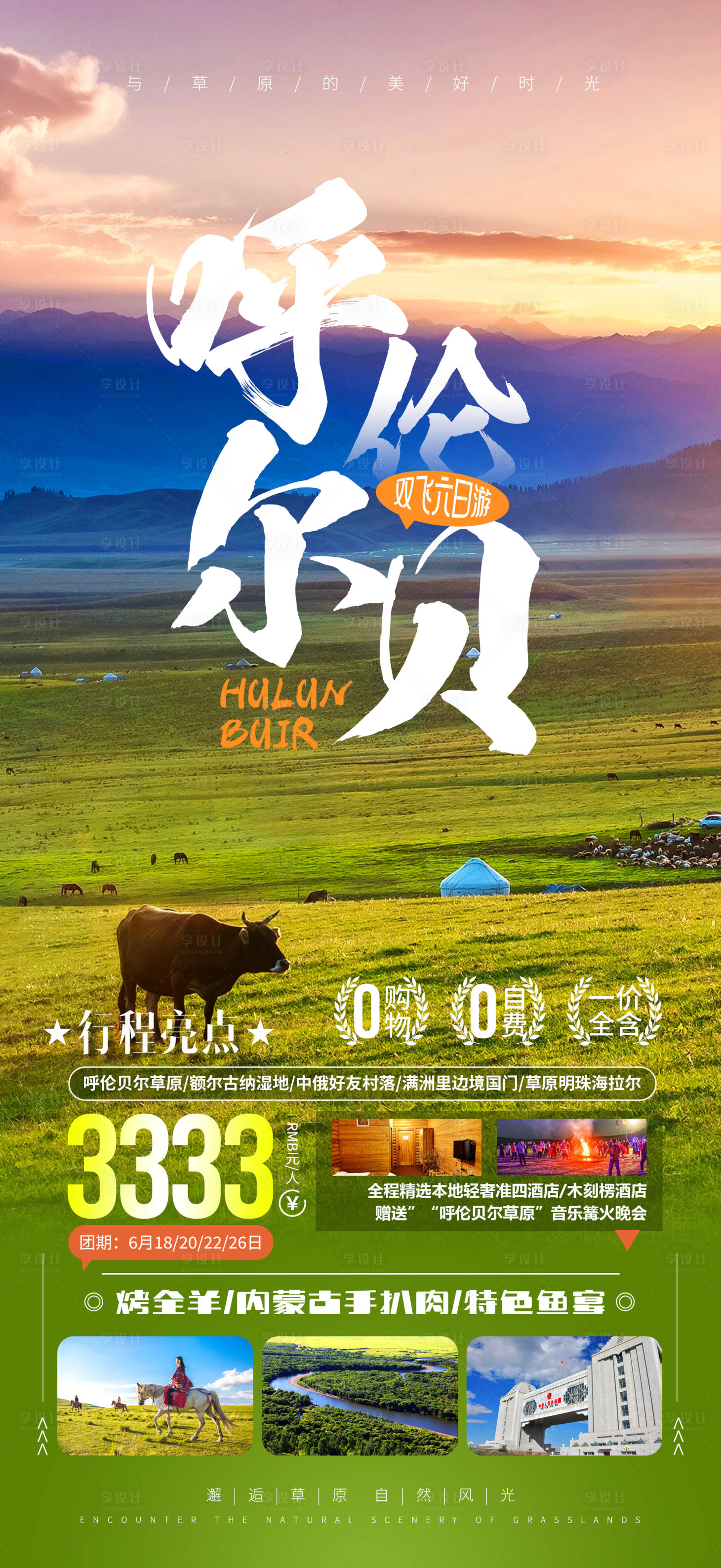 源文件下載【享設計】搜索編號：97280017409878028【呼倫貝爾大草原旅游海報】