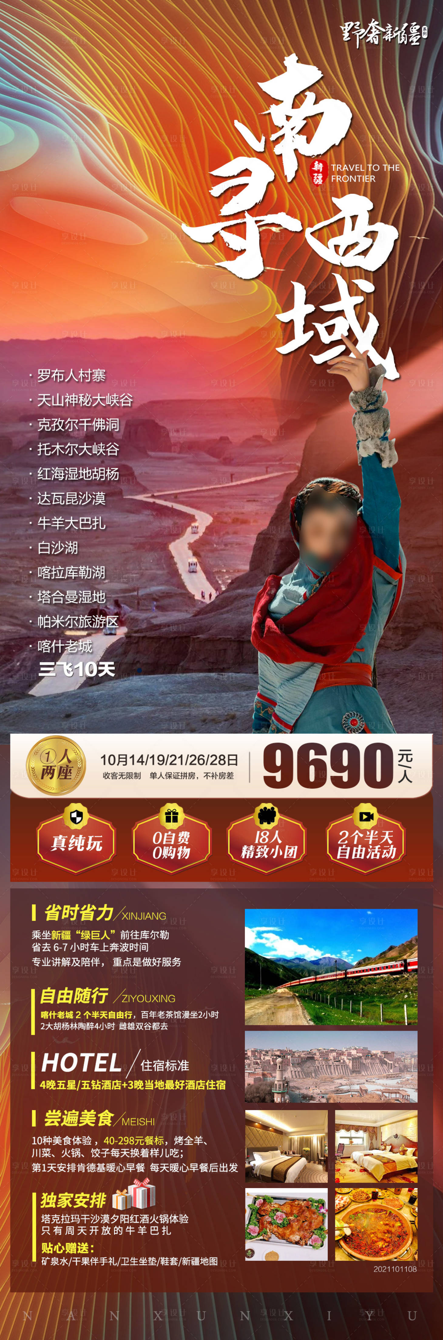 源文件下載【享設計】搜索編號：71930017683736952【南尋西域新疆旅游海報】