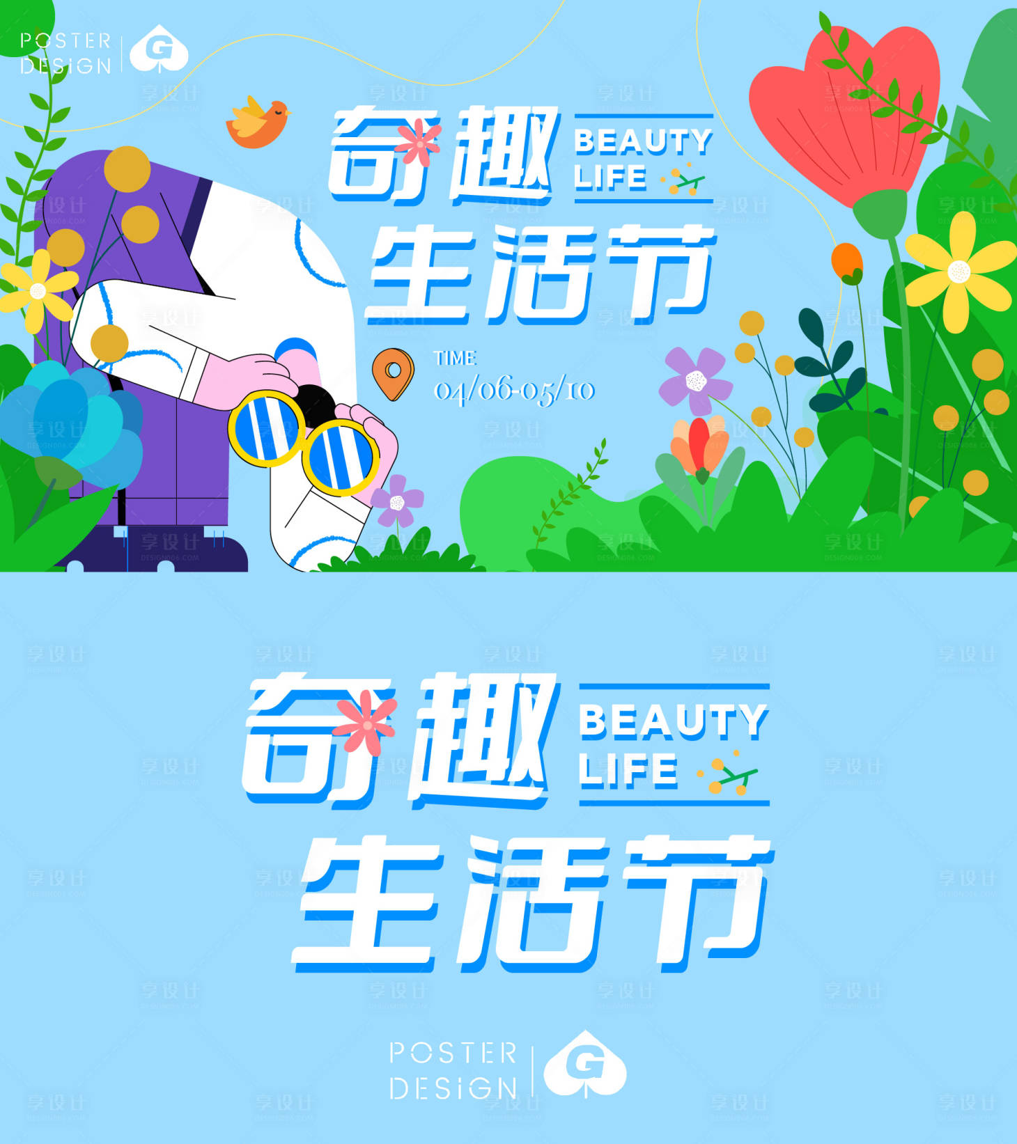 源文件下载【享设计】搜索编号：70020017712686557【奇趣生活节插画主画面】