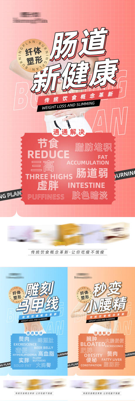 源文件下载【减肥瘦身产品功效系列海报】编号：49340017220935887