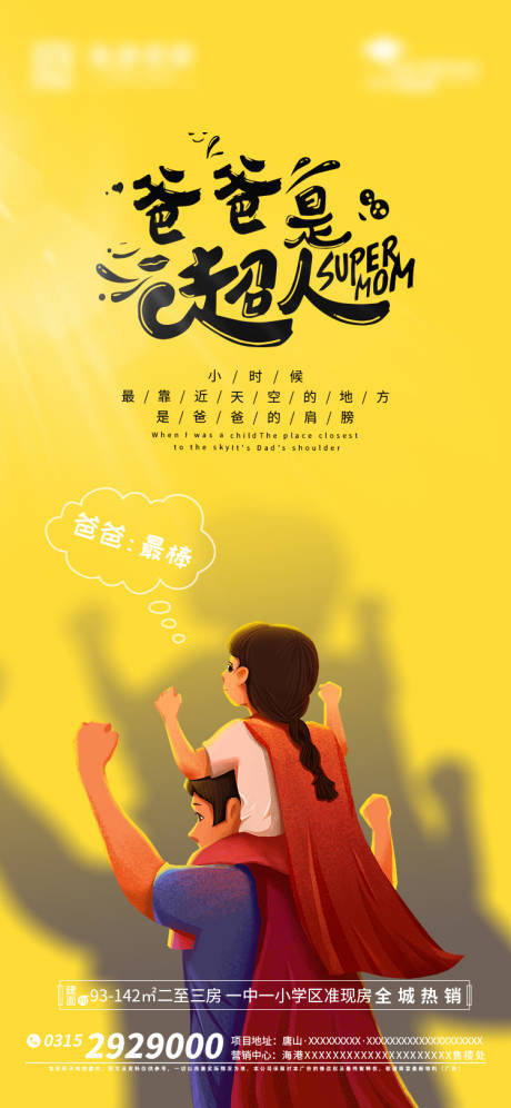 源文件下载【地产父亲节海报】编号：13860017205199911