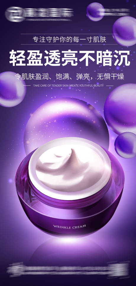 源文件下载【护肤品宣传海报】编号：52530017667575326