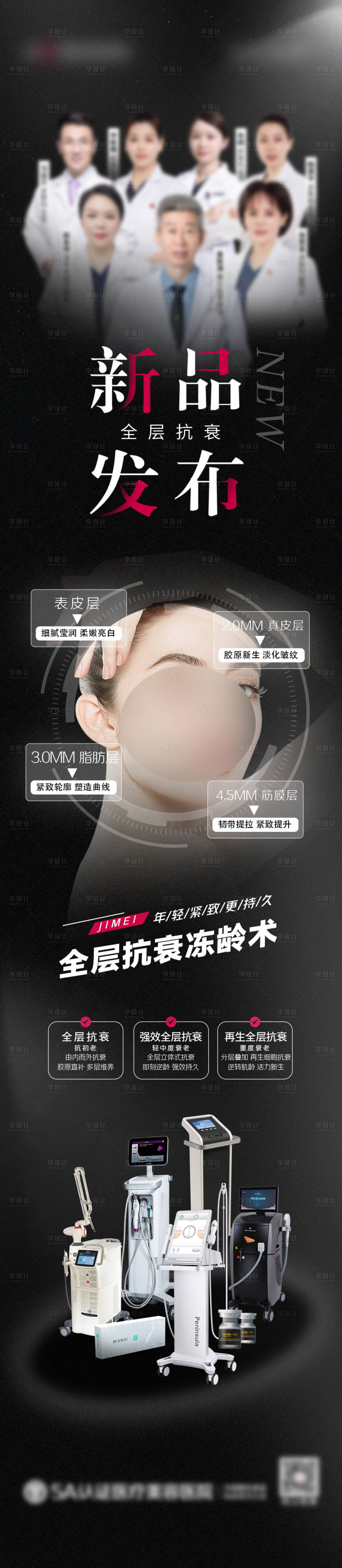 源文件下載【享設計】搜索編號：87050017240011128【醫美新品發布海報】