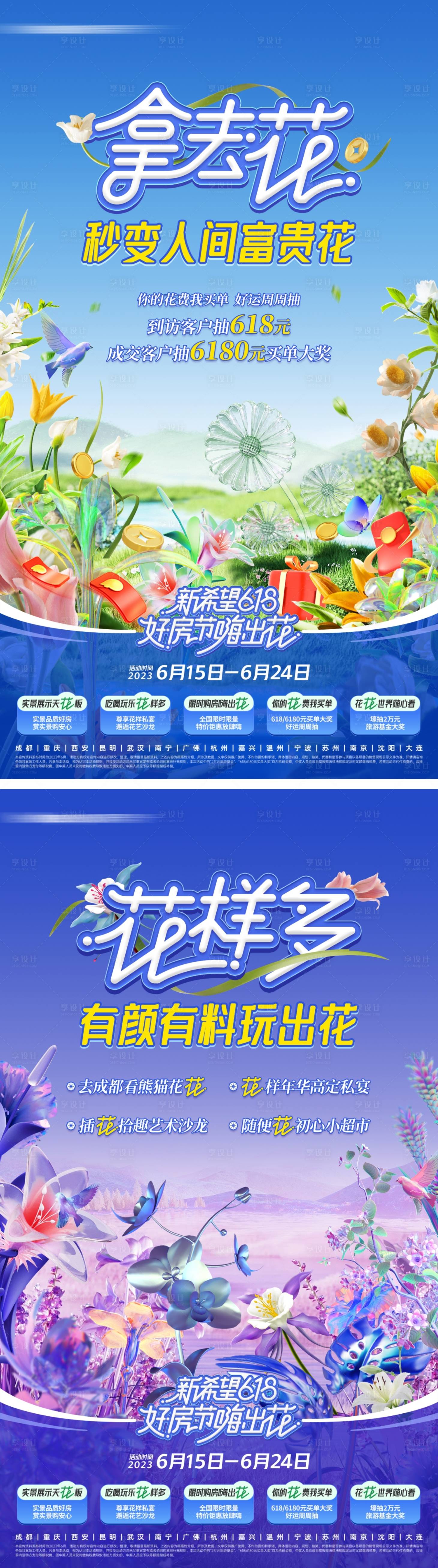 源文件下载【享设计】搜索编号：94150017507189488【地产缤纷植物618购房节系列海报】