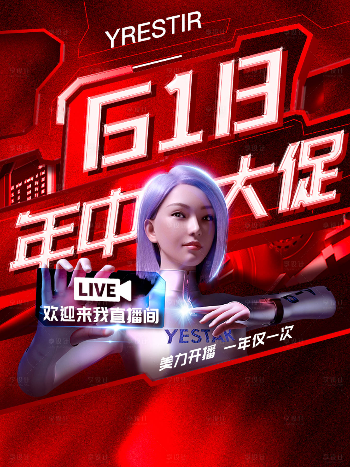源文件下載【享設(shè)計】搜索編號：22380017463265220【618年中大促 直播封面】
