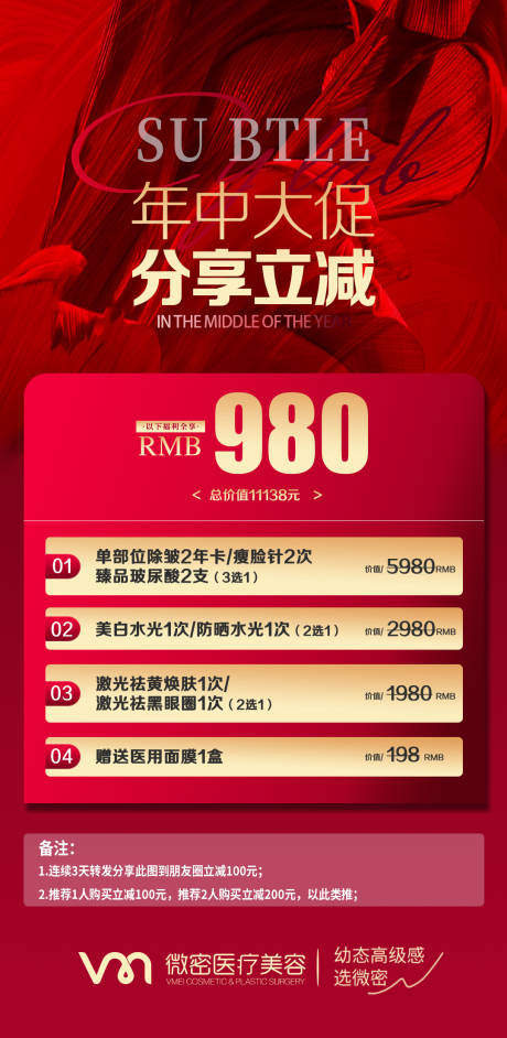 源文件下载【医美年中卡促销海报】编号：82600017512904998