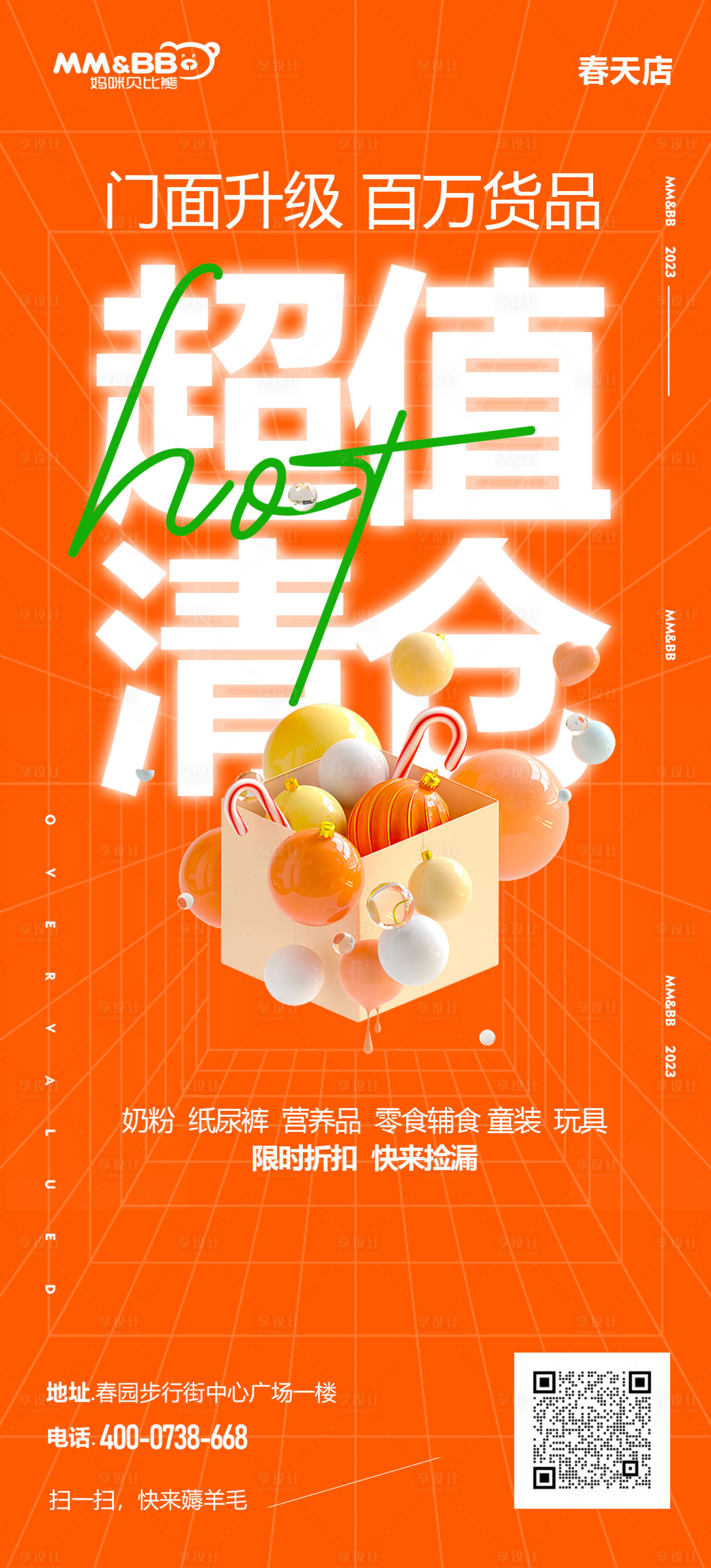 源文件下载【母婴店清仓海报】编号：73140017214469790