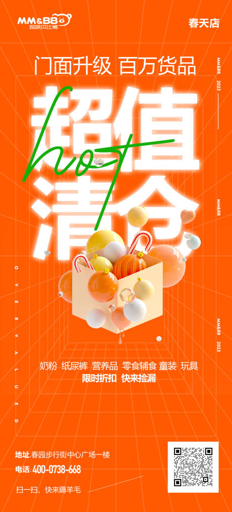 母婴店清仓海报