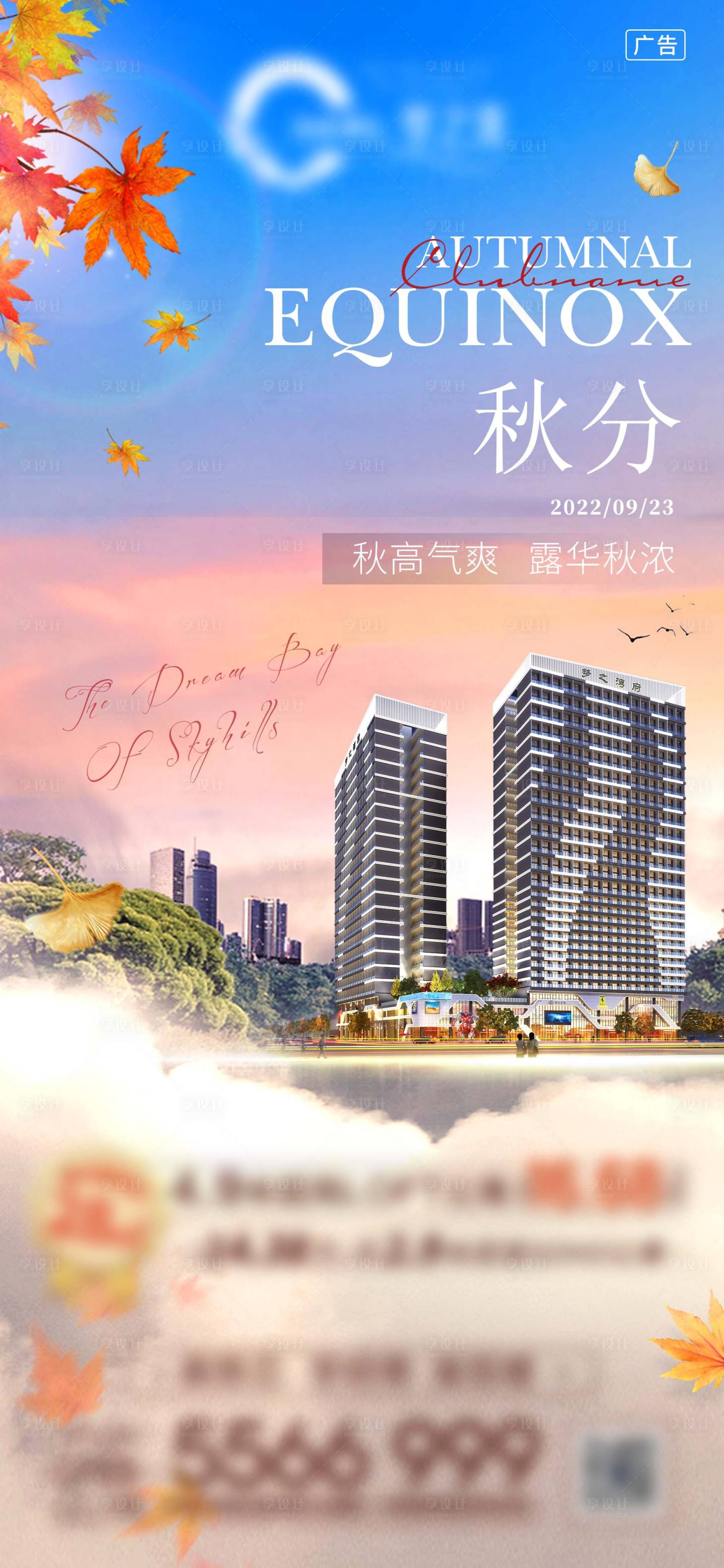 源文件下載【享設計】搜索編號：83050017250953261【地產秋分節氣海報】