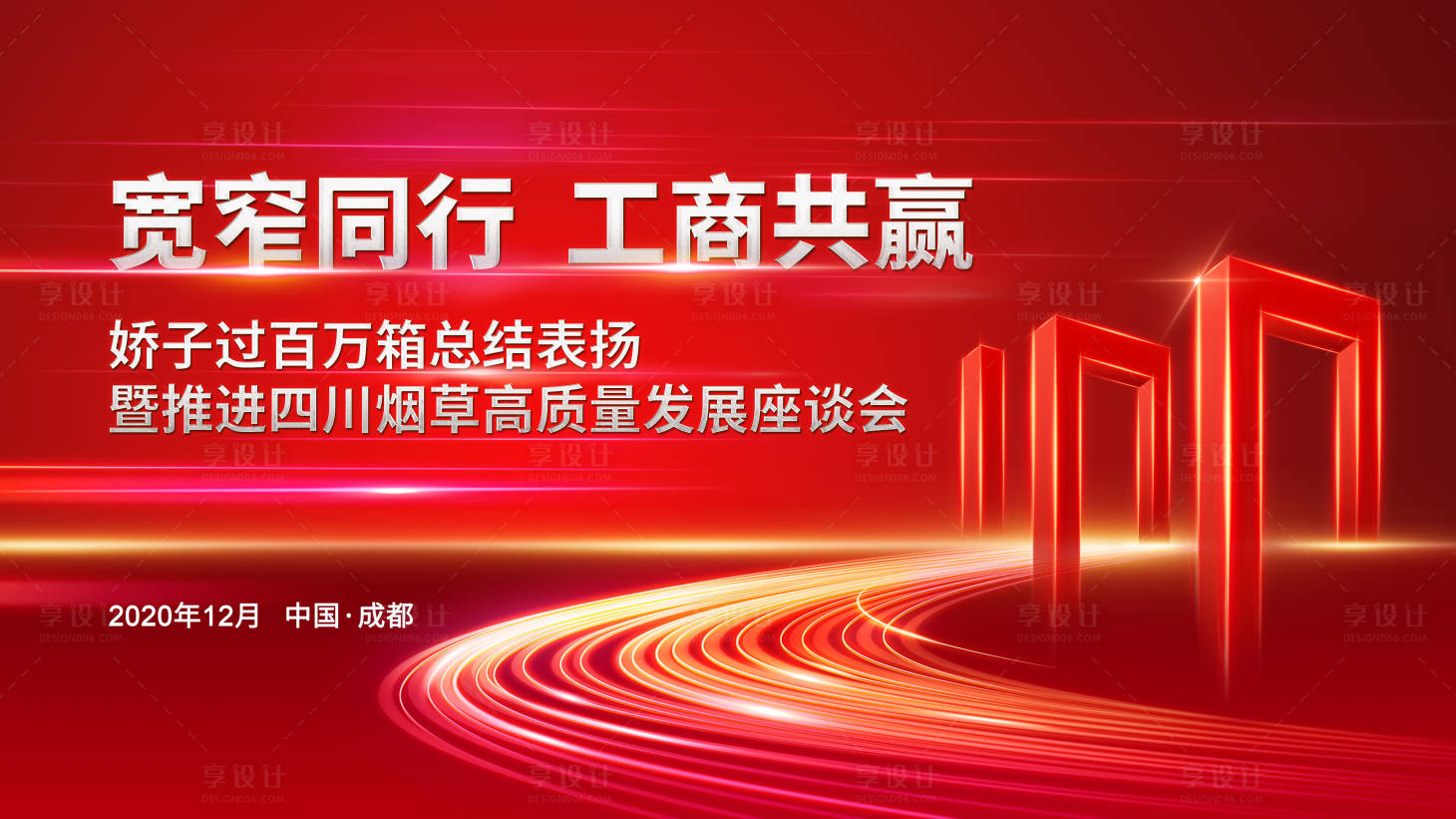 源文件下載【享設(shè)計(jì)】搜索編號(hào)：56310017701106616【發(fā)展座談會(huì)背景板】