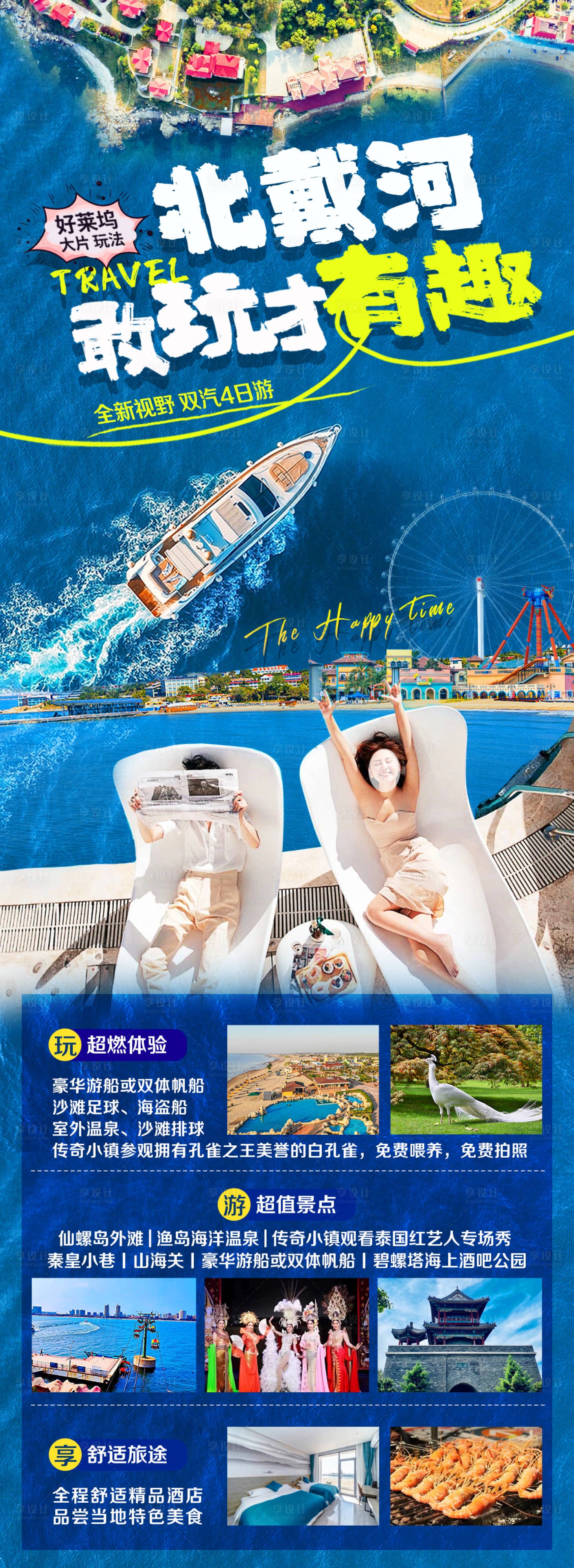 源文件下載【享設(shè)計(jì)】搜索編號(hào)：87350017590789361【北戴河秦皇島旅游海報(bào)】