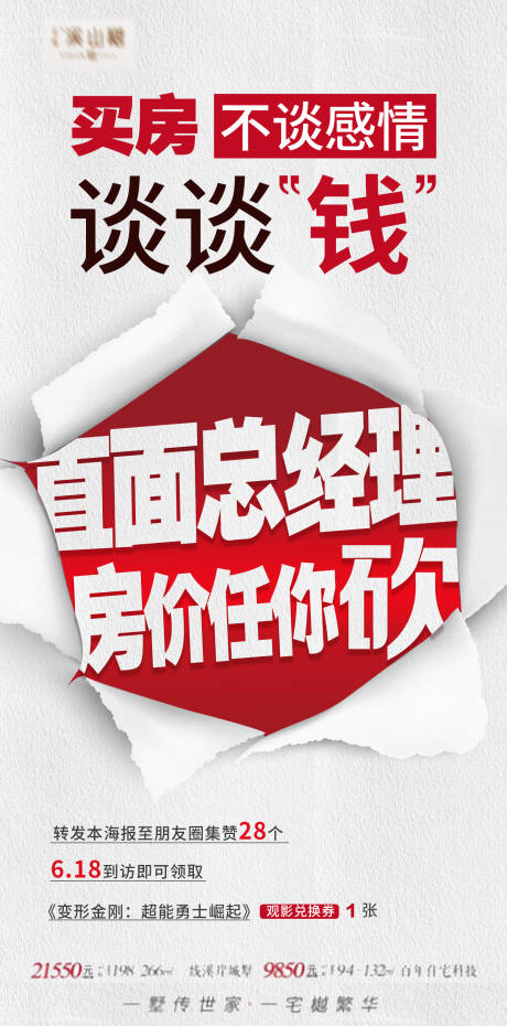 源文件下載【享設計】搜索編號：86000017235274224【直面總經理砍價海報】