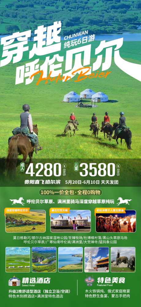 源文件下载【穿越呼伦贝尔旅游海报】编号：11980017494912374