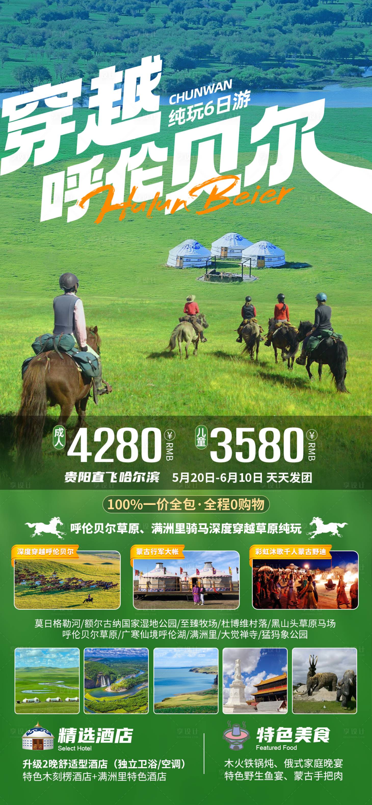 源文件下載【享設計】搜索編號：11980017494912374【穿越呼倫貝爾旅游海報】