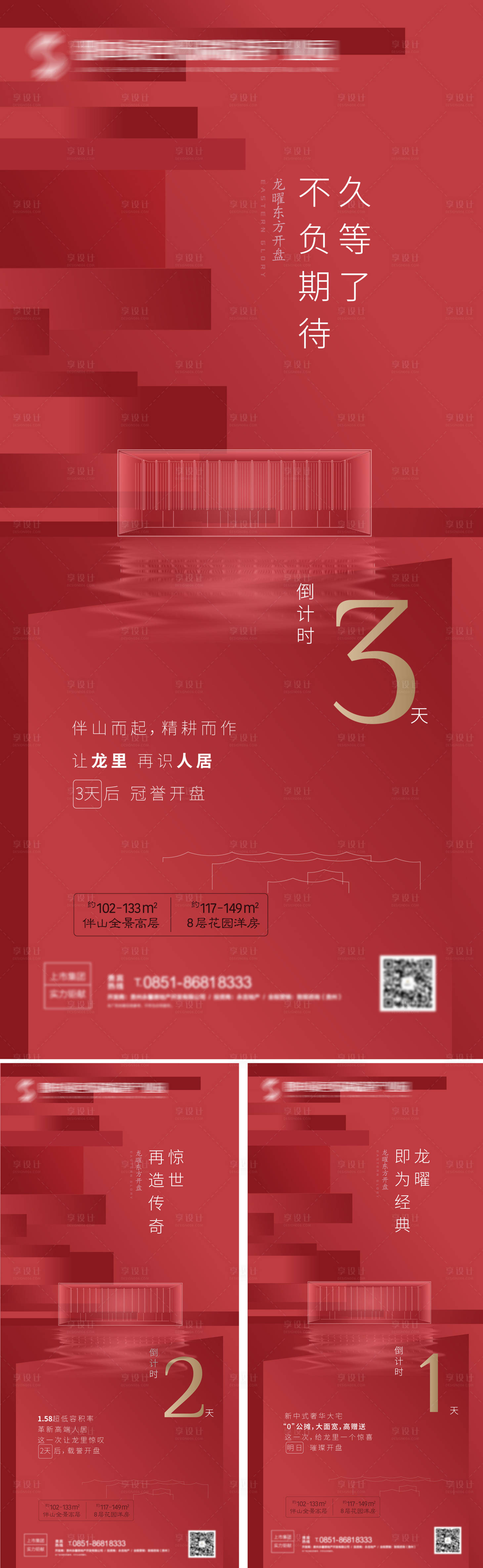 源文件下載【享設計】搜索編號：52070017105791800【地產開盤倒計時系列刷屏稿】