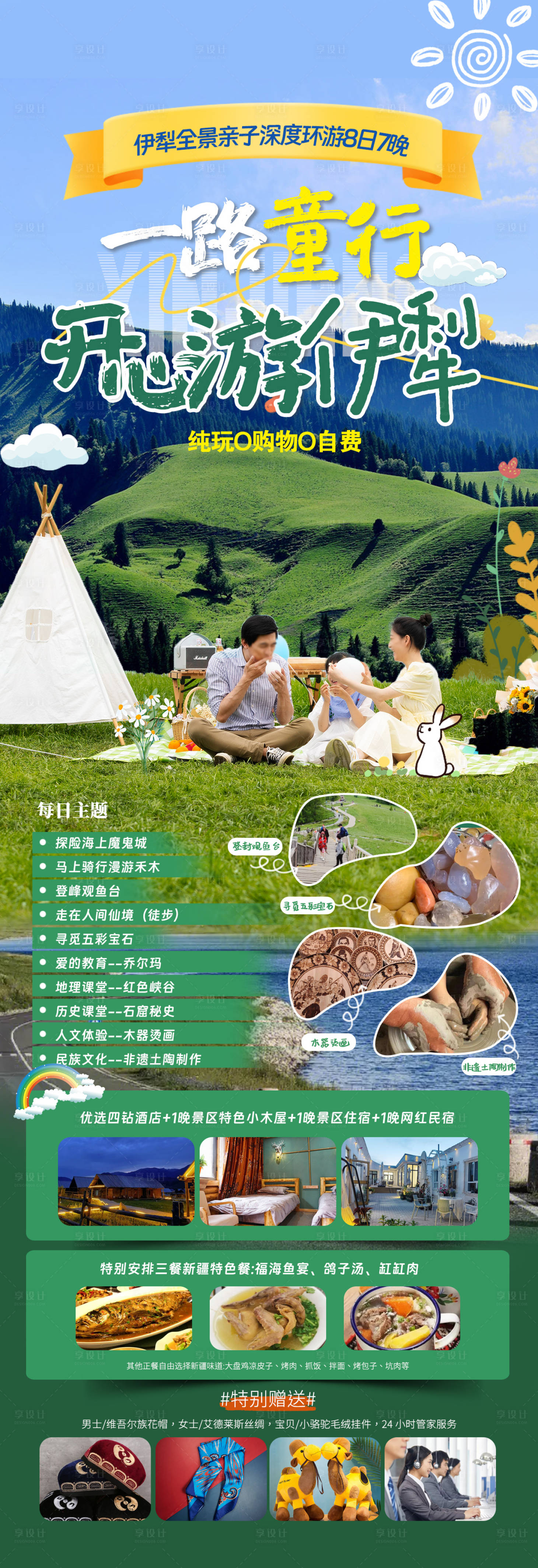 源文件下载【开心游伊犁长图】编号：59800017153681697