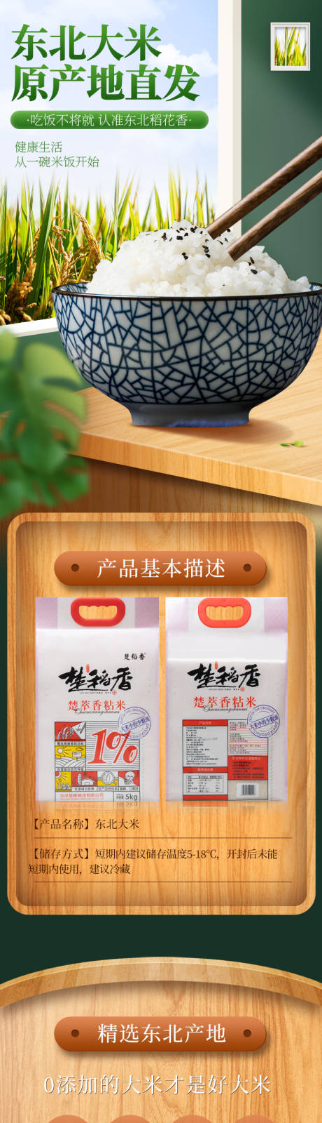 源文件下载【东北原产地直发大米详情】编号：21400017111428142
