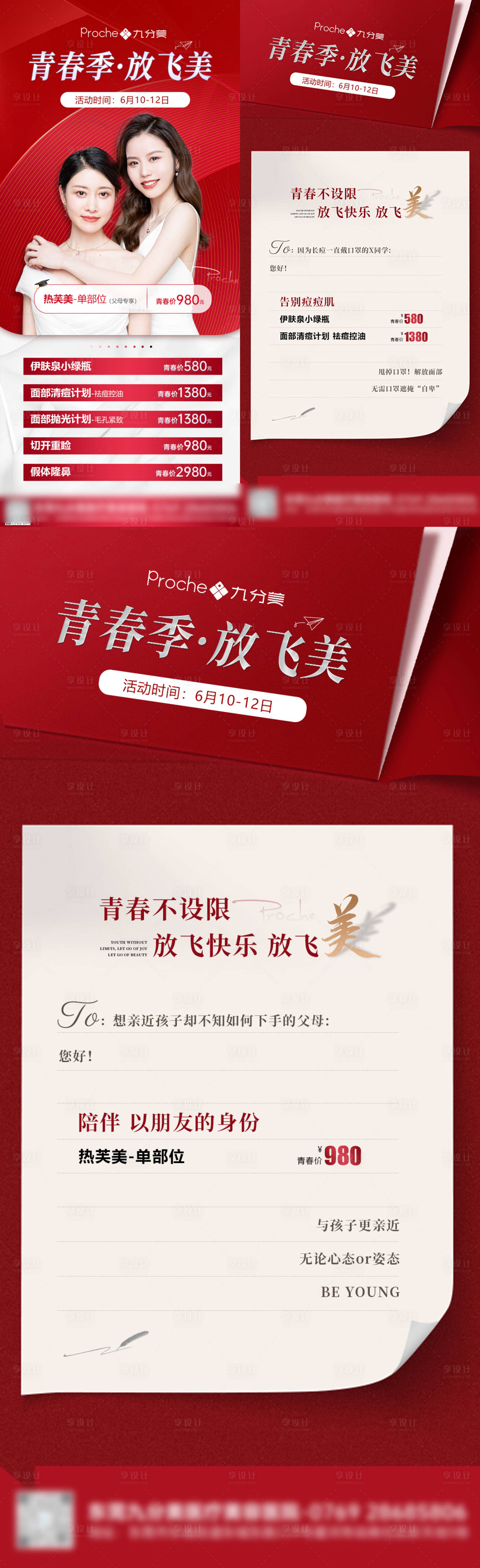 源文件下載【享設計】搜索編號：47810017190691491【醫美高考青春季活動價格】